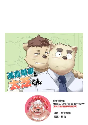 [IDIVIDE (Gammachaos)] 满员电车和太芝君 [Chinese]