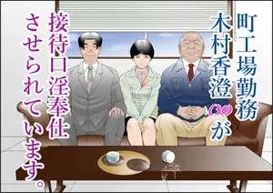 [Yaoyorozu Shachuu] Machi Koujou Kinmu Kimura Kasumi (30) ga Kouin Houshi Saserareteimasu. [Chinese]