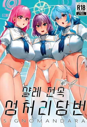 (C102) [Mandara Ryuuseigun (Signo Mandara)] 샬레 전속 성처리 당번 01 (Blue Archive)