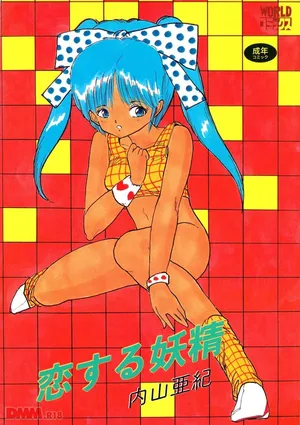 [Uchiyama Aki] Koisuru yousei | Boku no dorei-tachi | Itaburikko [Digital]