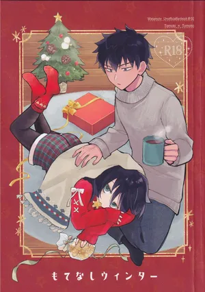 (Motenaishi Sokubaikai Suru 17) [Kome Juice (Nuka)] Motenashi Winter (Watashi ga Motenai no wa Dou Kangaetemo Omaera ga Warui!)[Chinese][simpleneko个人汉化]