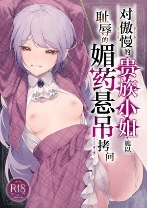 [Beans Mame (Mochiji)] Namaiki na Kizoku Reijou ni Chijoku no Biyaku Tsurizeme o | 对傲慢的贵族小姐施以耻辱的媚药悬吊拷问 [Chinese] [白杨汉化组] [Digital]