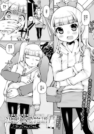 [ズンにゃんにゃん] 初恋純愛物語