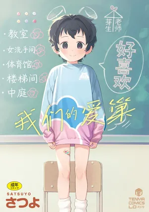 [Satsuyo] Watashi-tachi no Manabiya | 我们的爱巢 [Chinese] [Sky110036个人汉化] [Digital]