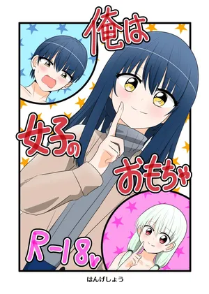 [C Hange (hangesho)] Ore wa Joshi no Omocha | I'm a girl's plaything [Digital] [Tenuous Scans]