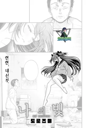 [Dorozumi] Waga Hikari | 나의 빛 (COMIC Kairakuten 2026-11)[Korean][팀 오바참치]