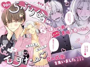 [雨天次第 (次第)] らぶりぽもんすたー♡～嫌いな弟のエッチな裏垢を暴いたら兄の尊厳を失いました↷↷↷～ [Digital]