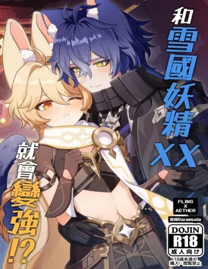 【拉拉Raramuda】和雪國妖精XX就會變強!?