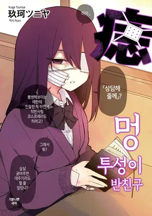 [Kuga Tsuniya] Aza darake no Classmate + After | 멍투성이 반친구 [Korean]