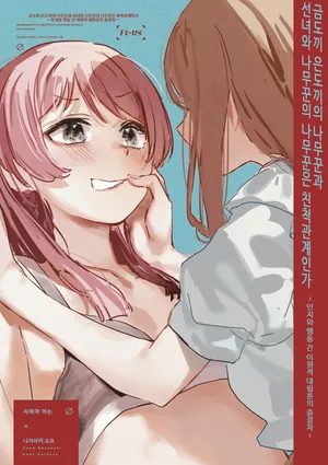 [virophilia (Orihi Chihiro)] 금도끼 은도끼의 나무꾼과 선녀와 나무꾼의 나무꾼은 친척관계인가? ~인지와 행동 간 이원적 대립론의 종결자~ [Korean]