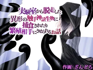 [Permission (Zandoro)] Jikken-shitsu kara Dassou Shita Igyou no Shokushu Shinwa Seibutsu ni Hoshoku Saretari Hanshoku Aite ni Saserareru Ohanashi (SCANMTL)