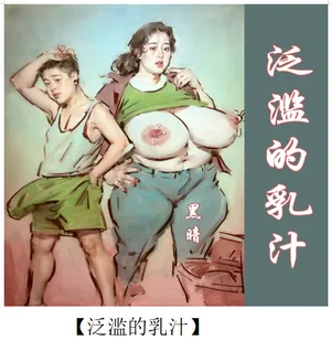 【泛滥的乳汁】-彩色-手绘