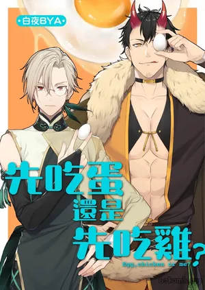 [Byakuya BYA] Juujim Virgin Sex Ore no Tamago wo Unde kure ︱先吃蛋还是先吃鸡 [Chinese]
