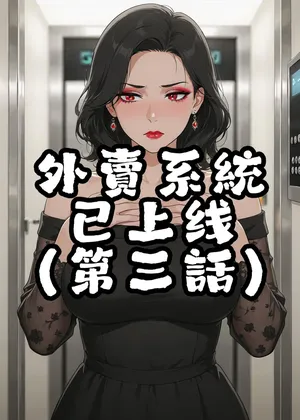 外賣系統已上線（第三话）[AI Generated]