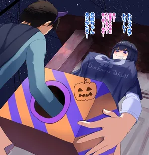 [プニョン] ハロウィンに乗じて変態行為する陰キャ女子