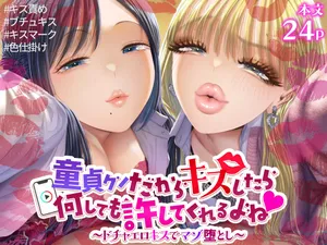 [独特のM (電池)] 童貞クンだからキスしたら何しても許してくれるよね〜ドチャエロキスでマゾ堕とし〜