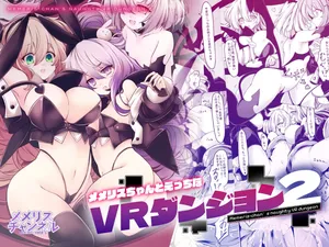 [MEMERIS-CHANNEL (hisui)] Memeris-chan no Ecchi na VR Dungeon 2 - Memeris-chan's Naughty VR Dungeon | 梅梅里斯酱的色色VR地下城2  [Chinese] [AnyaKa]
