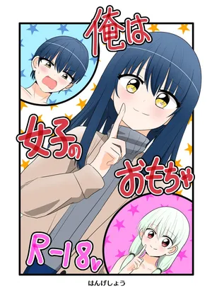 [C Hange (hangesho)] Ore wa Joshi no Omocha [Digital]