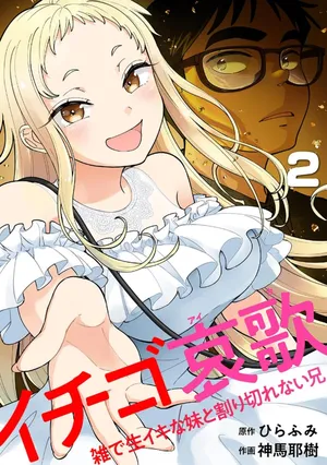 [Shinba Yagi] Ichigo Aika ~Zatsu de Namaiki na Imouto to Warikirenai Ani~ Volume 2