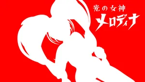 光の女神メロディナ