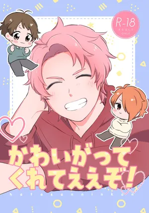[Na+ (比与丸)] かわいがってくれてええぞ！ (THE iDOLM@STER SideM) [Digital]