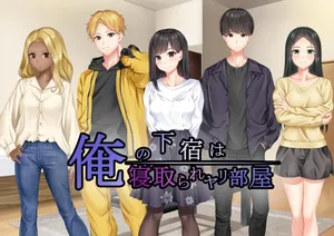 [独特のM (嵯峨野勝馬、六閃花)] 俺の下宿は寝取られヤリ部屋