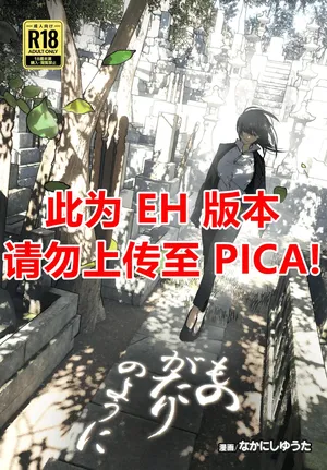 [Nakanishiyuuta (Nakani)] Monogatari no youni | 如同故事一般（后续整合版） [Chinese] [Digital]