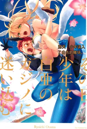(C101) [Atama Ohanabatake (Otama Ryouichi)] Sono Hi, Shounen wa Hakua no Casino ni Mayoikomu - On the day, the boy wandered into the white casino. (Fate/Grand Order)
