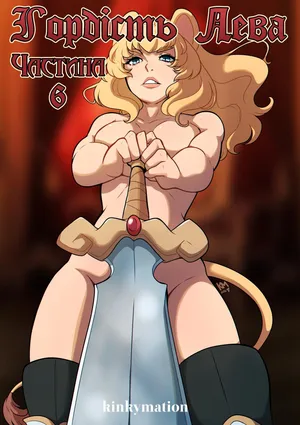 [Kinkymation] Гордість Лева ч.6 | A Lion's Pride Ch.6 [Ukrainian] [Хорнітальєри]