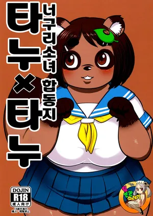 (Kemoket 10) [UNKNOWN MEAT (Kojima Video)] Tanu x Tanu | 타누 x 타누 너구리 소녀 합동지 [Korean]