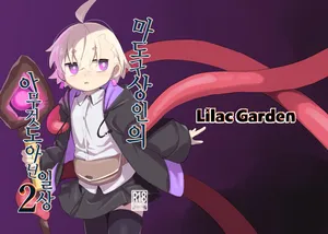 [Lilac Garden (Lo.C)] Madougu-ya-san no nan demonai Nichijou 2 | 마도구상인의 아무것도 아닌 일상 2 [Korean] [Digital]