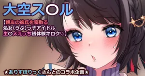 [Fujisaki Hikari] 大〇スバル【親友の彼氏を寝取る処女（うぶ）っ子アイドル生ハ〇えっち初体験キロク♡】