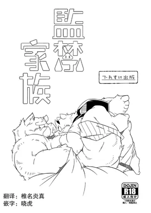 (Shinshun Kemoket 2) [Deresuke Syuppan (Heppoko Taro)] 监禁家族 [Chinese]