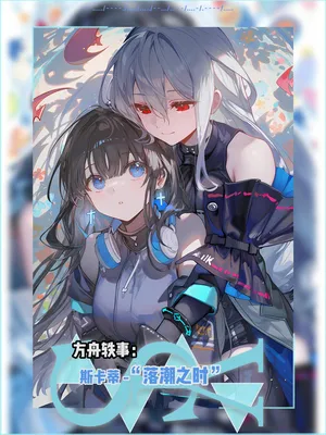 [pixiv]落潮之时[中文版][星落海滩/忆星渊][纯爱/百合/明日方舟]