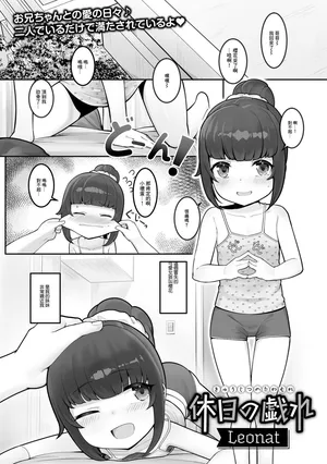 [Leonat] 休日の戯れ