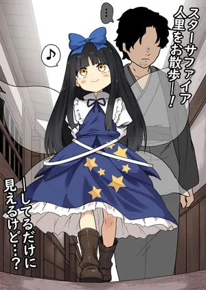 [ロリメイト] スターサファイア＋動く物の気配を探る程度の能力 (東方Project)