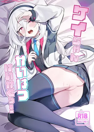 [づす屋さん (づす)] ケイちゃんかいはつけいかくっ！ (ブルーアーカイブ) [DL版]