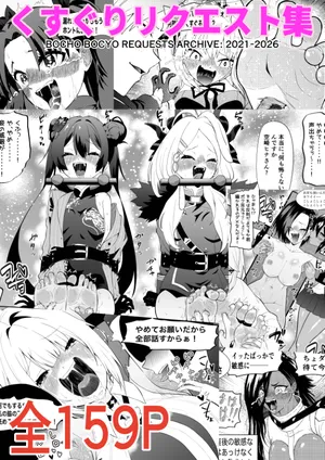 [Bocho Bocho Gegel (Bocho Bocho)] Kusuguri Rikuesuto Shuu BOCHO BOCYO REQUESTS ARCHIVE: 2021 - 2026