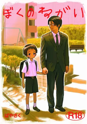 [BuriBuriWorld] Boku no negai [Digital]