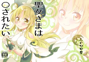 [とうやとうふ (とうや)] 聖女さまは〇されたい