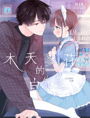 [Esusaizu] matatabi sō no shiro-kun - Bunkamatsuri no meido-sani |木天蓼庄的白先生-文化祭的女僕[中文] [橄榄汉化组]