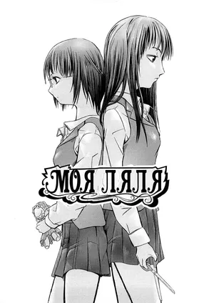 [Hakaba] Моя ляля | Watashi no Oningyou (Kakusei Aido) [Ukrainian] [svichka]