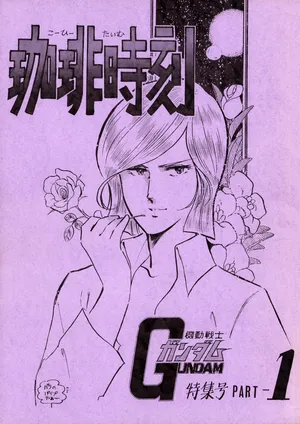 (C19) [ASWT / SYNDICATE (Various)] Tea Time - Mobile Suit Gundam Special - Part 1 (1981)