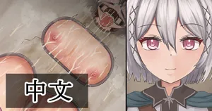 [Tsunakama] Poor-quality toilet [Chinese]