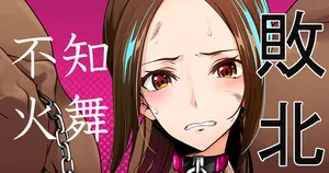 [もみやま] 不知火舞敗北イラスト(餓狼伝説)