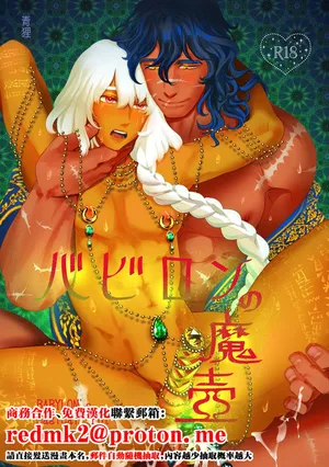 [the Moon Ship(青狸)]バビロンの魔壺[中国翻訳]