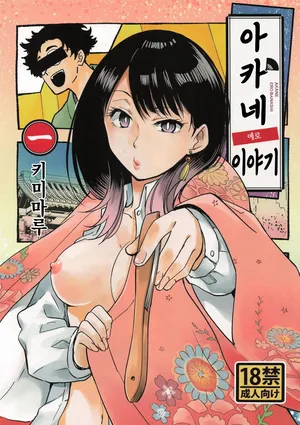 (C108) [Studio KIMIGABUCHI (Kimimaru)] Akane Erobanashi (Akane-banashi) [Korean]