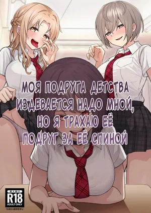 [Kamatsuka (Kamatsuka)] Boku no Koto o Ijimetekuru Osananajimi no Tomodachi to Ura de wa Kossori Yarimakutteru Hon | Моя подруга детства издевается надо мной, но я трахаю ее подруг за её спиной [Russian] [Mentor888] [Digital]