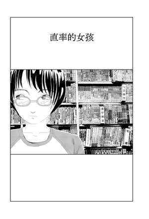 [Yamamoto Naoki] Kisaku na ano ko | 直率的女孩 [Chinese] [Rainash]