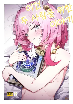 [Kusugi Tai] 이건 두사람을 위한 이야기 (Honkai: Star Rail)